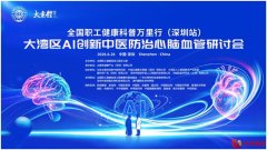 助力职工健康保障体系建设 全国职工健康科普万里行（深圳站）活动顺利举办