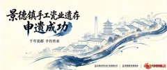 窑火成功入选世界遗产 江西友邦文化以企业力量守护瓷都千年荣光