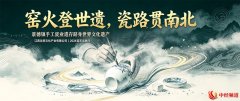 瓷都申遗成功落定 友邦文化2026跨域瓷艺文脉行正式开启