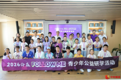 2026公益FOLLOW ME青少年公益研学夏令营开营
