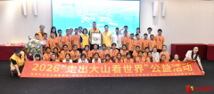 2026“走出大山看世界”公益活动圆满举办