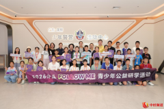 2026公益FOLLOW ME青少年研学活动圆满收官!