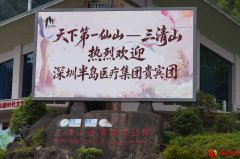 踏遍青山意更浓 聚力同行新征程——深圳半岛医疗集团三清山户外团建活动顺利开展