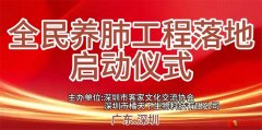 开启全民康养新赛道 全民养肺工程启动仪式圆满举办