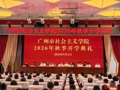 凝心聚力启新程 广州市社会主义学院迎来秋季开学典礼