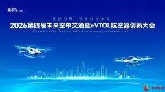 第四届未来空中交通暨e