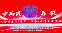 推动中医急救普惠 第三届中西医急救交流会在深收官