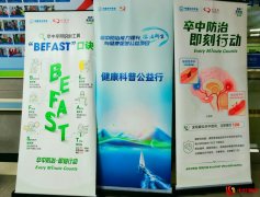 情满盐田 医路同行——卒中防治健康科普公益行在深圳市盐田区人民医院成功举办
