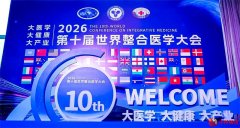 2026第十届世界整合医学大会在深圆满闭幕 曹晴华执行会长出席大会
