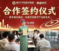 聚焦数字赋能产业：橘天下可信数字商城与鼎盛时代合作签约仪式圆满举行