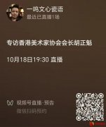 以心叙瓷 以瓷观世——胡正魁做客《一鸣文心瓷语》解码后申遗时代景德镇陶瓷发展之路