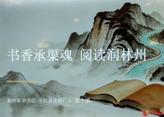 书香承渠魂 阅读润林州—— “怡心雅集”公益沙龙传递文化温度